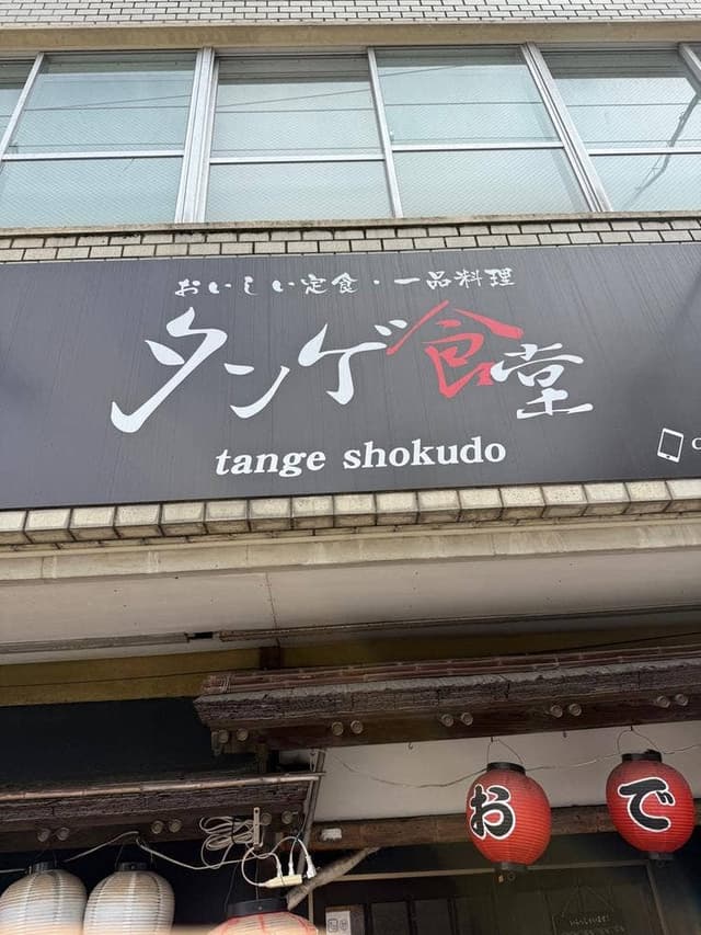 タンゲ食堂 - サブ画像1