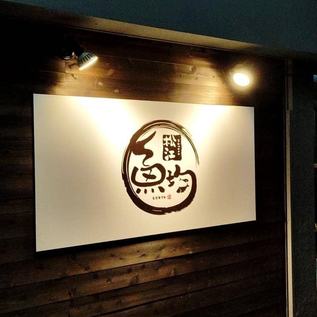 海鮮 個室居酒屋 魚均 松江店 - サブ画像2