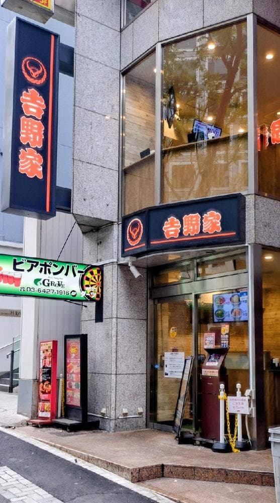 吉野家 渋谷宮益坂店 - サブ画像2