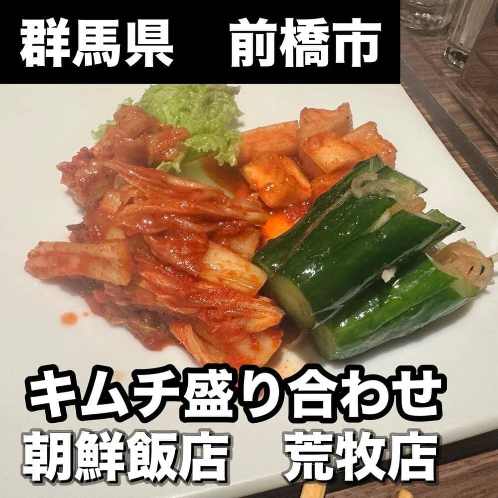朝鮮飯店 荒牧店