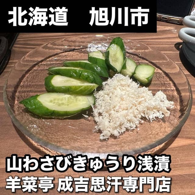 旭川成吉思汗専門店 羊菜亭 - サブ画像1