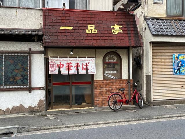 一品亭 - サブ画像3