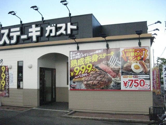 ステーキガスト 天白保呂町店 - サブ画像2