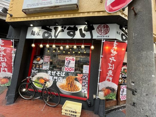 麺屋あびすけ 綱島店 - サブ画像1