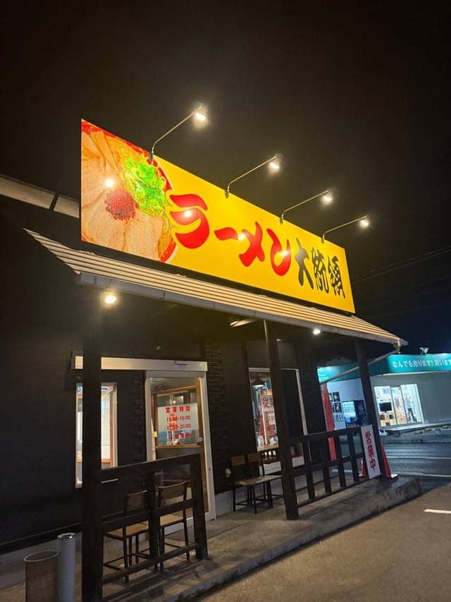ラーメン大統領 西大寺店 - サブ画像2