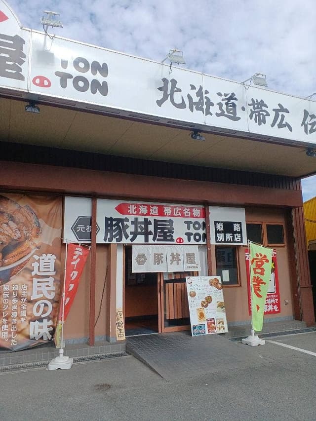 元祖豚丼屋 TONTON 姫路別所店 - サブ画像1