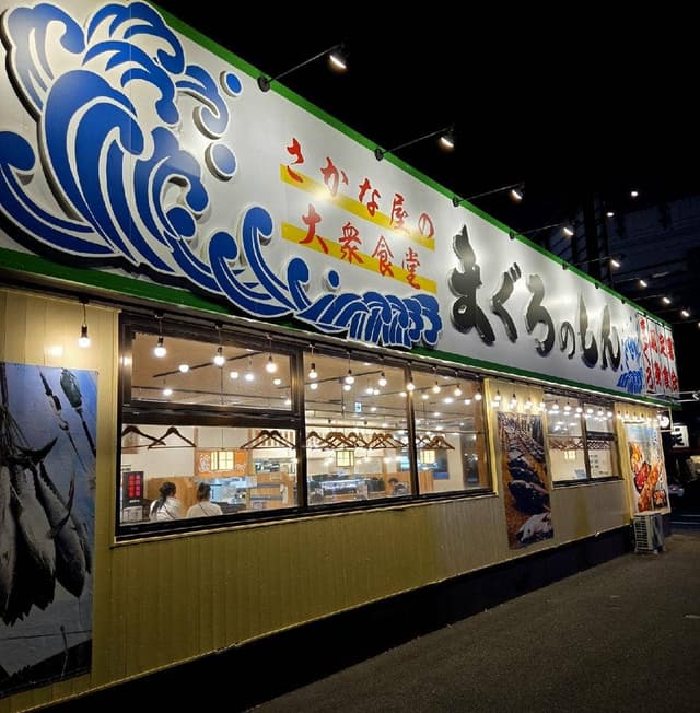 さかな屋の大衆食堂 まぐろのしん - サブ画像1