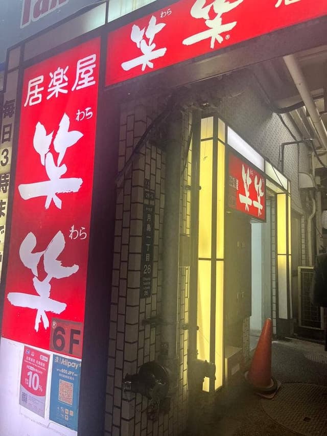 笑笑 月島駅前店 - サブ画像1