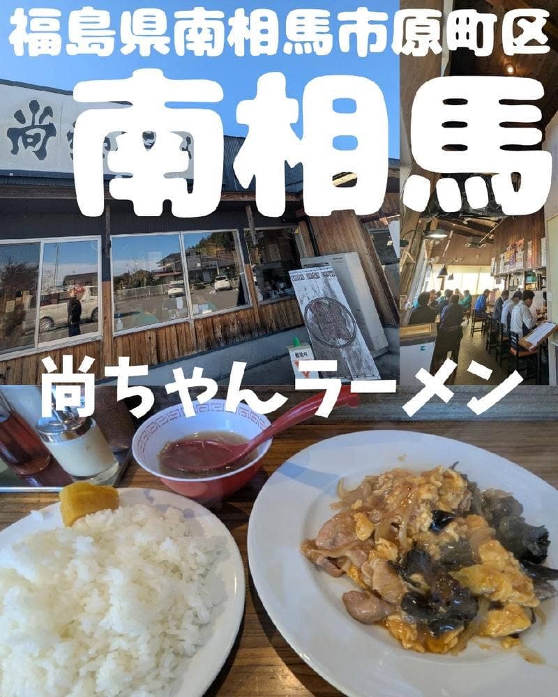 尚ちゃんラーメン 原町店