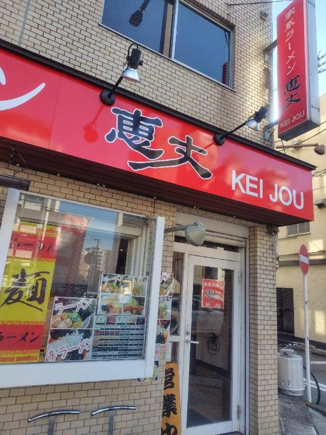 家系ラーメン 恵丈 - サブ画像2