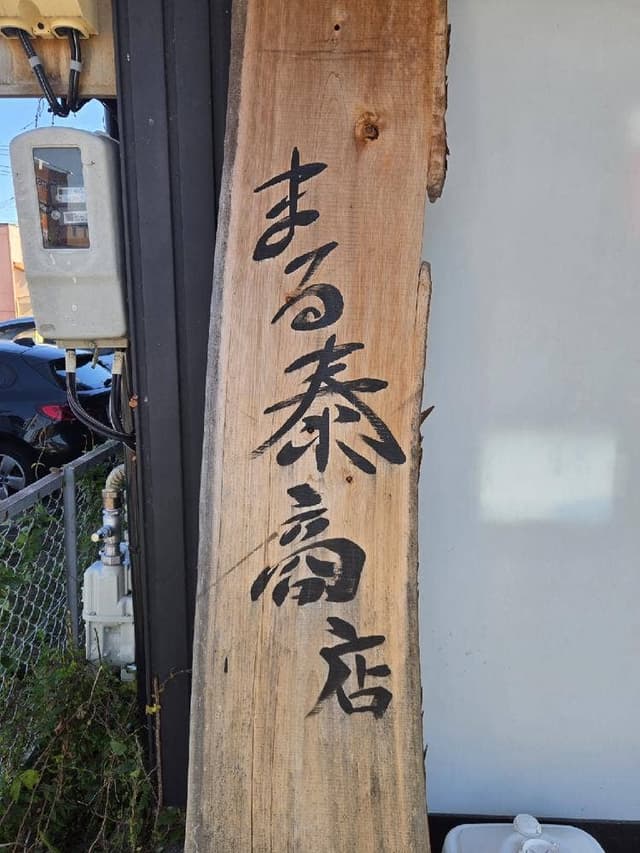 まる泰商店 - サブ画像2