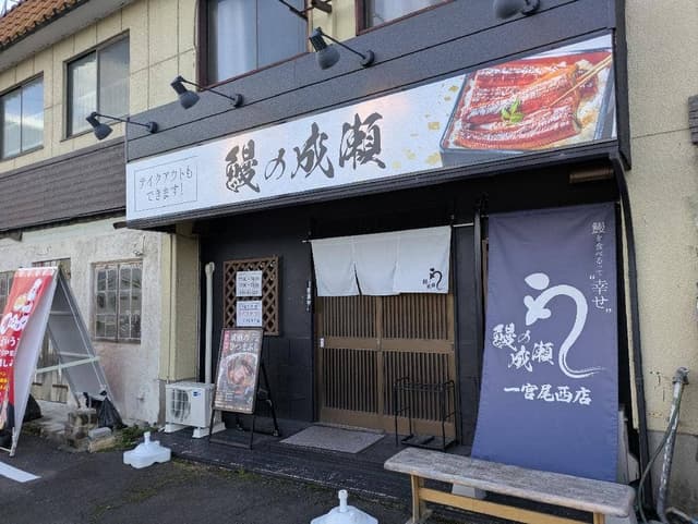 鰻の成瀬 一宮尾西店 - サブ画像2