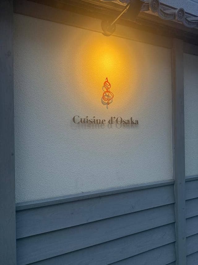 串揚げキュイジーヌ・ド・オオサカ 福岡店 - サブ画像3