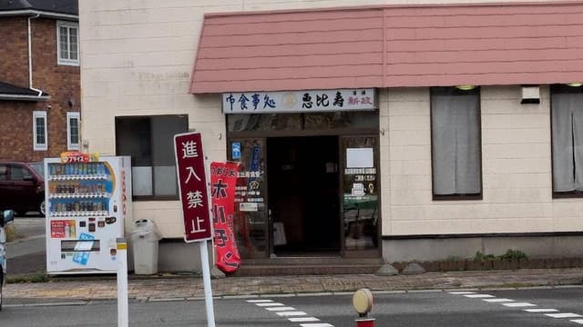 恵比寿食堂 - サブ画像3