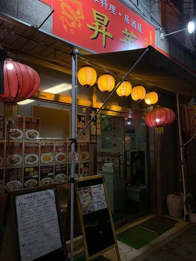 中華料理・居酒屋 昇華 - サブ画像3