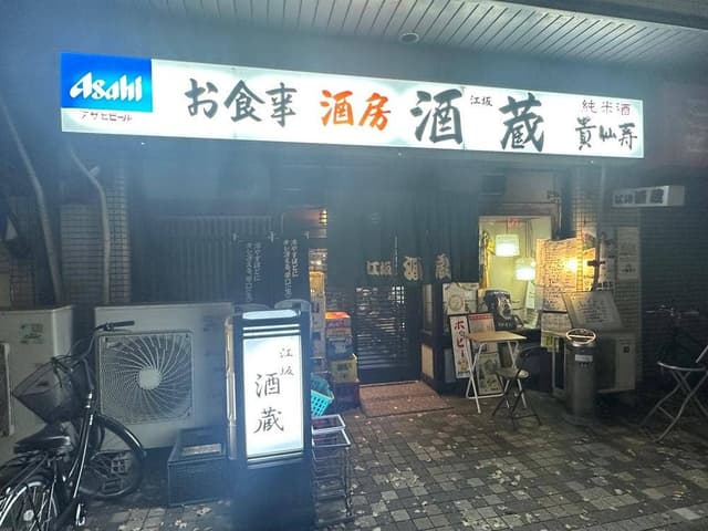江坂酒蔵 - サブ画像3