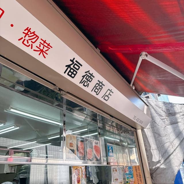 福徳商店 - サブ画像2