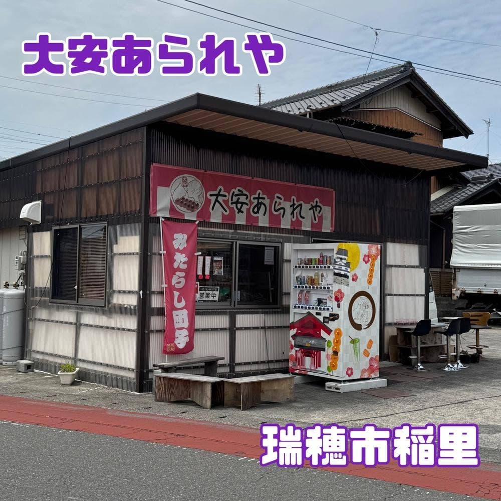 大安あられや
