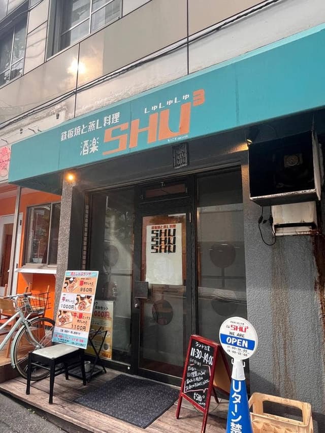 鉄板焼きと蒸し料理 酒楽SHUSHUSHU - サブ画像1