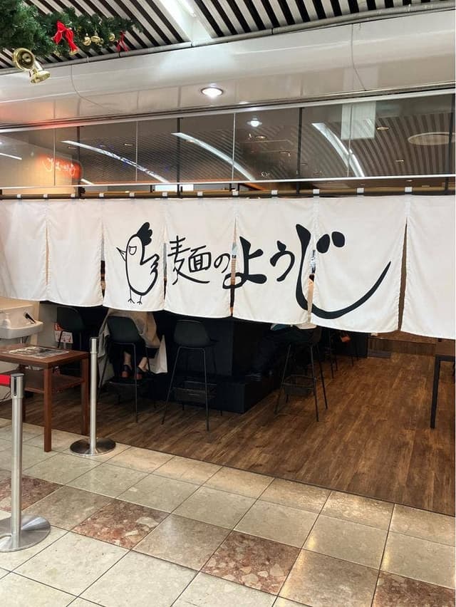 麺のようじ 松山店 - サブ画像2