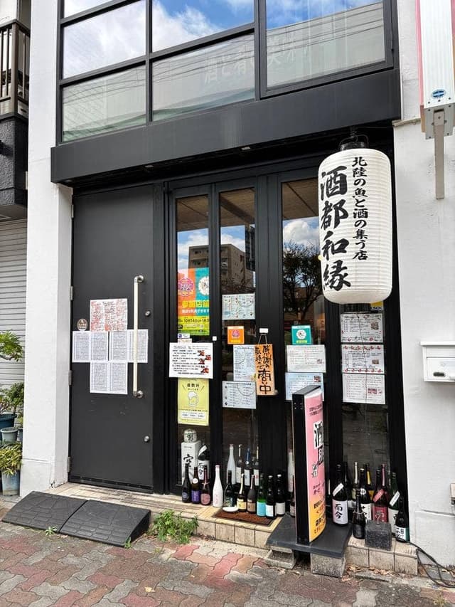 酒都 和縁 - サブ画像2