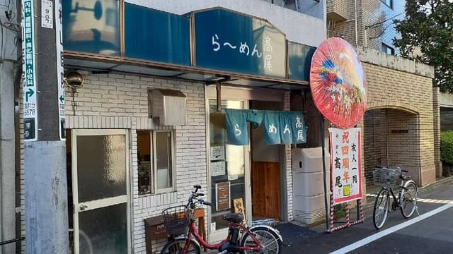 ら～めん高尾 - サブ画像2
