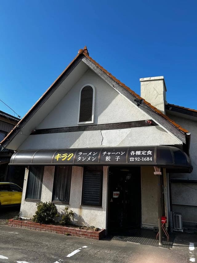 キラク食堂 - サブ画像1