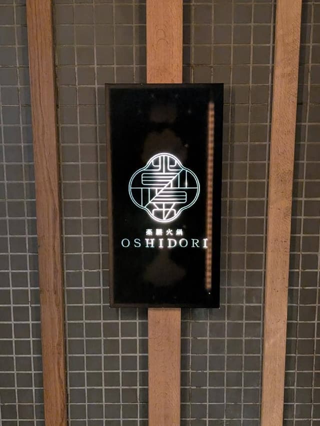 薬膳火鍋OSHIDORI 麻布十番店 - サブ画像3