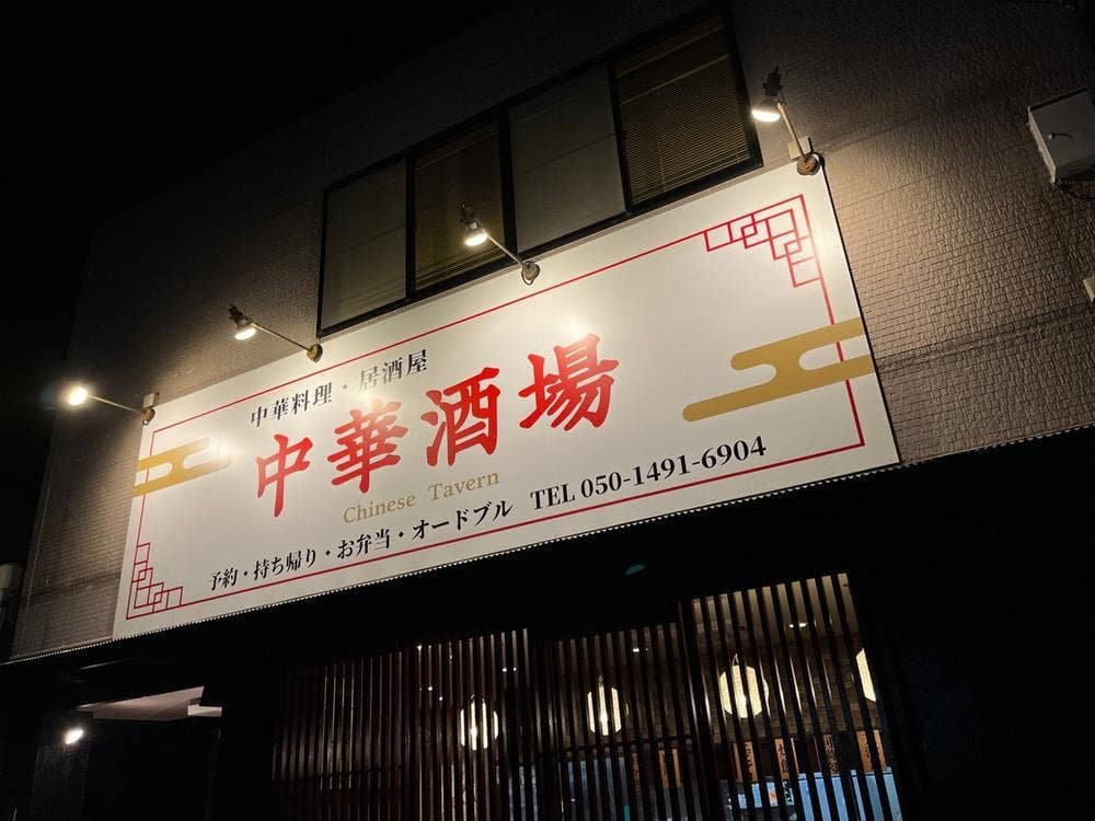 中華酒場