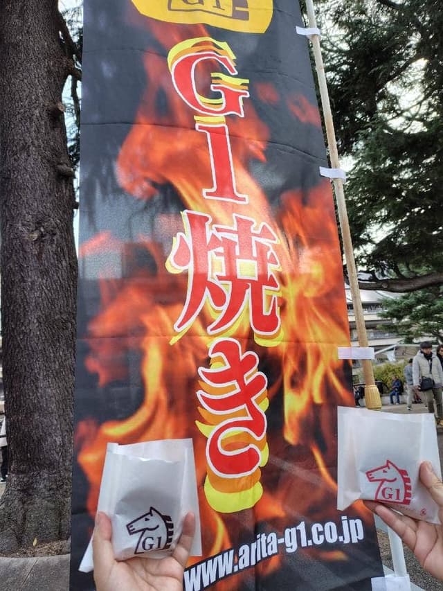 G1焼き 東京競馬場 - サブ画像1