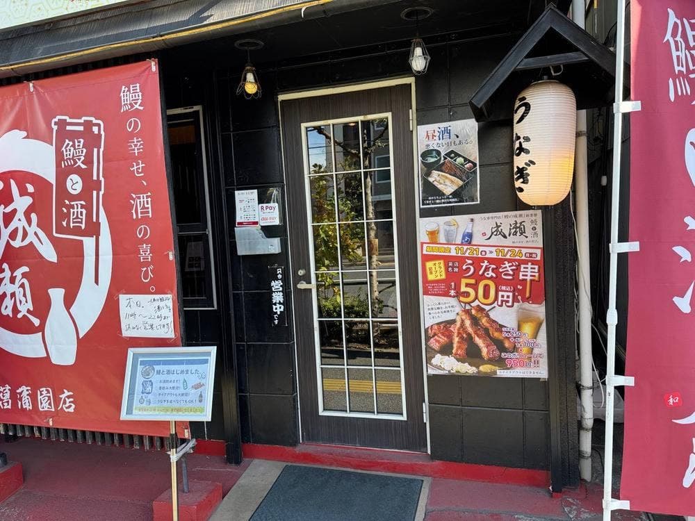 鰻の成瀬 堀切菖蒲園店