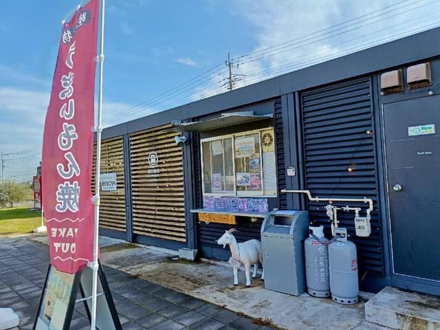睦沢名物 うまいもん - サブ画像1