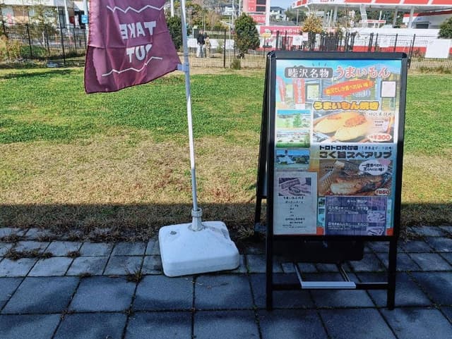 睦沢名物 うまいもん - サブ画像2