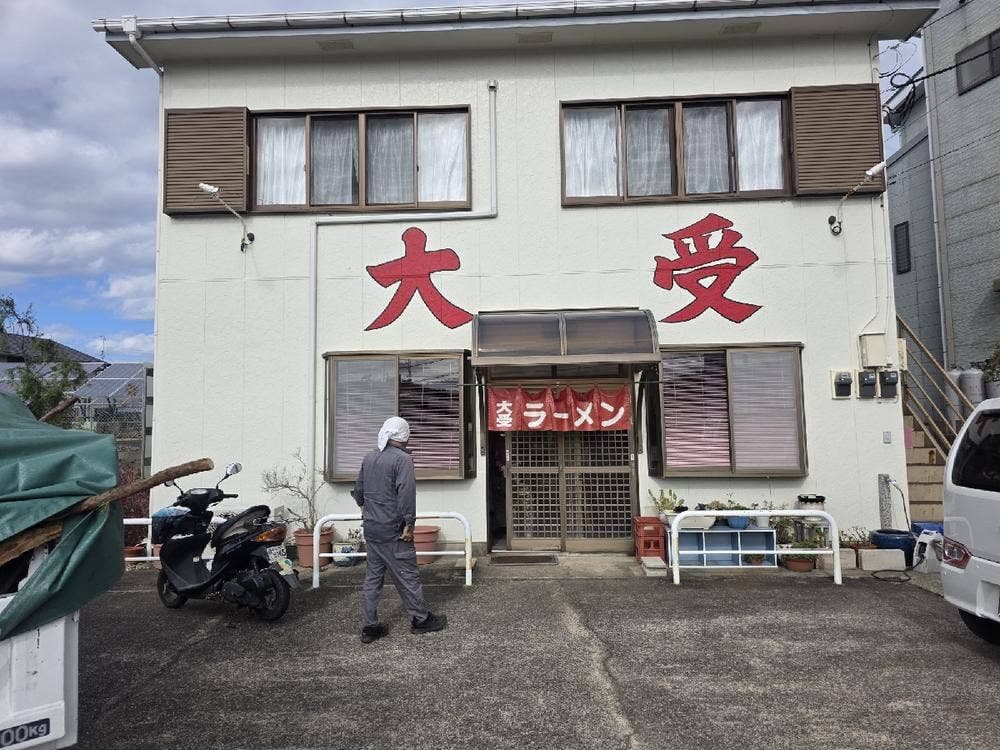 大受