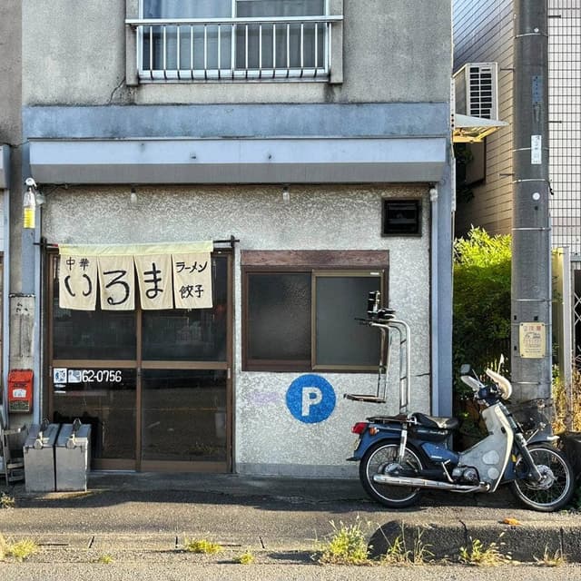 中華 いるま - サブ画像2