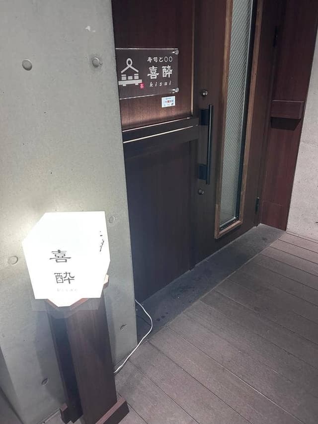 寿司と○○ 喜酔 - サブ画像1