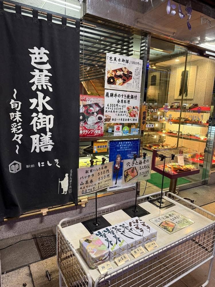 和食処 駅前にしき