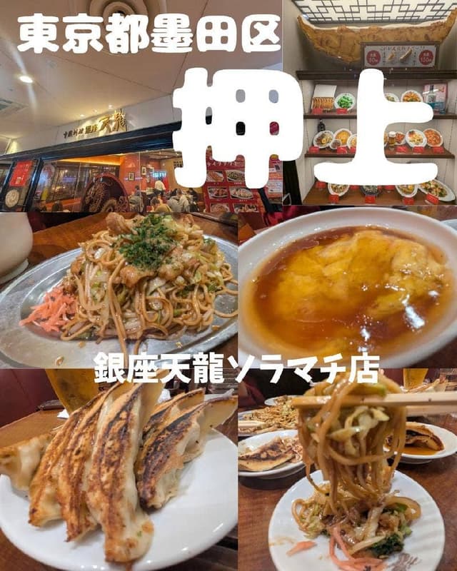 銀座天龍 東京ソラマチ店 - サブ画像1