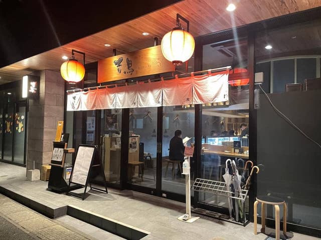 焼き鳥 吉鳥 BURARI - サブ画像1