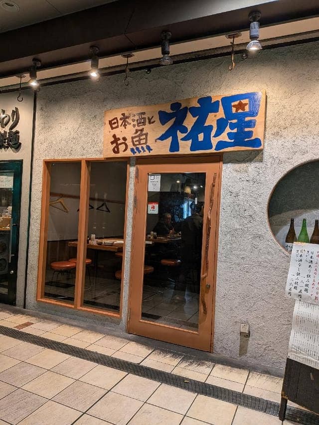 日本酒とお魚きっちん 祐星 天王寺店 - サブ画像3