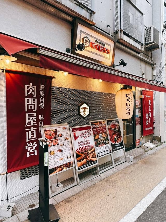 黒毛和牛焼肉 にくじろう 都立家政店 - サブ画像2