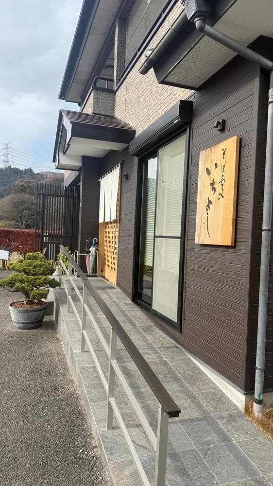 石臼挽き蕎麦 そば処 いちよし - サブ画像1