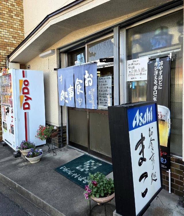 お食事処 まこ - サブ画像2