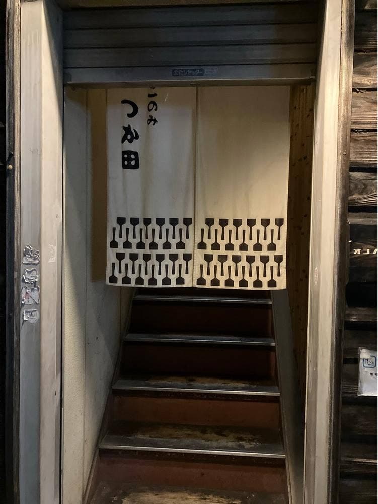おこのみ つか田