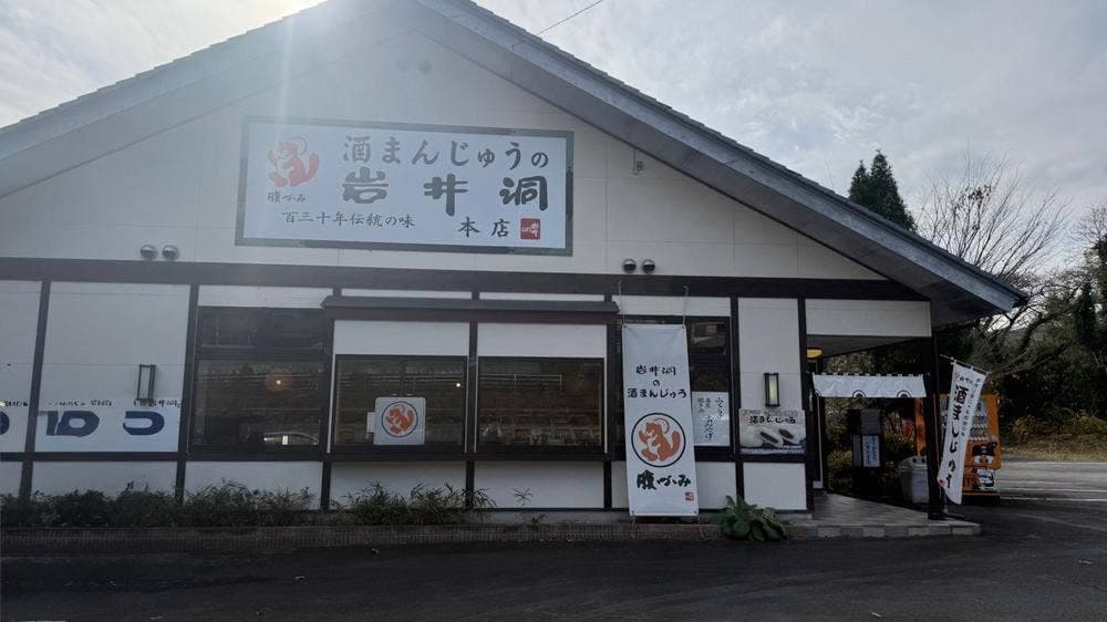 酒まんじゅうの岩井洞本店