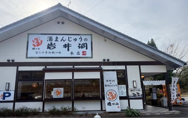 酒まんじゅうの岩井洞本店 - サブ画像1