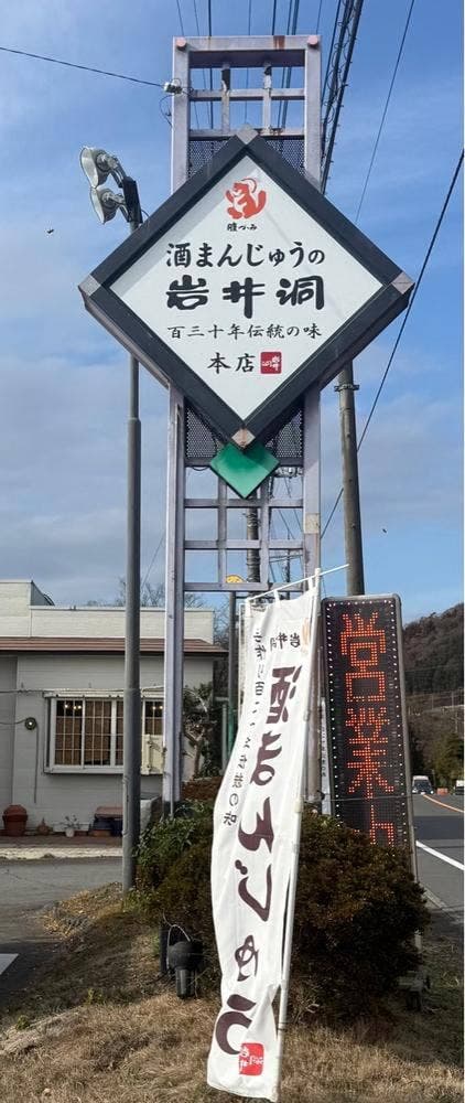 酒まんじゅうの岩井洞本店 - サブ画像2