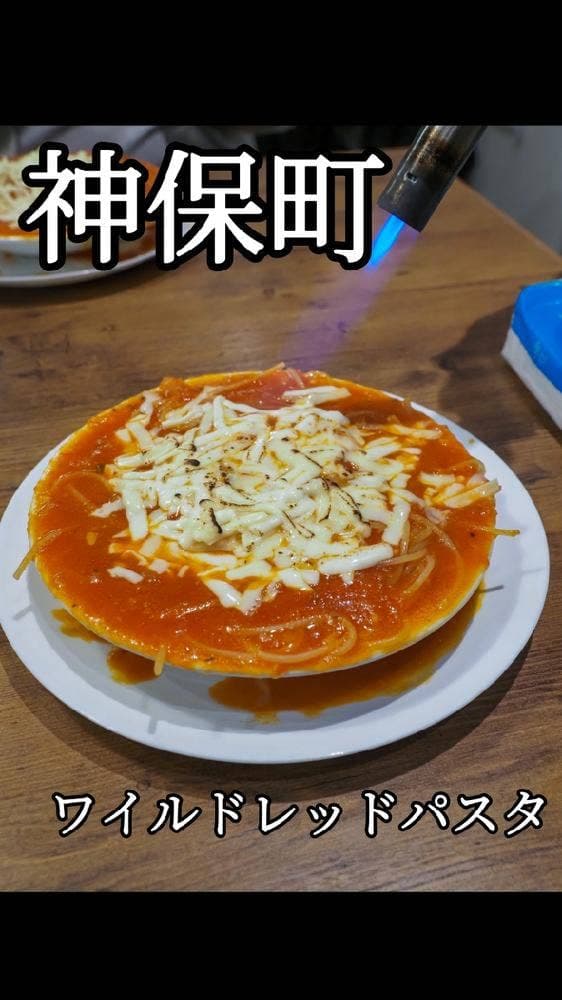 ワイルドレッドパスタ 神保町店 - サブ画像2