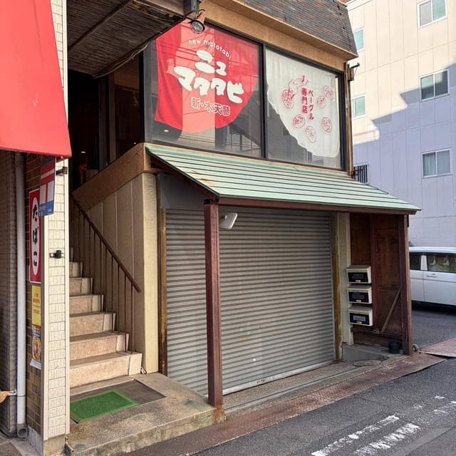 ニュ マタタビ - サブ画像1