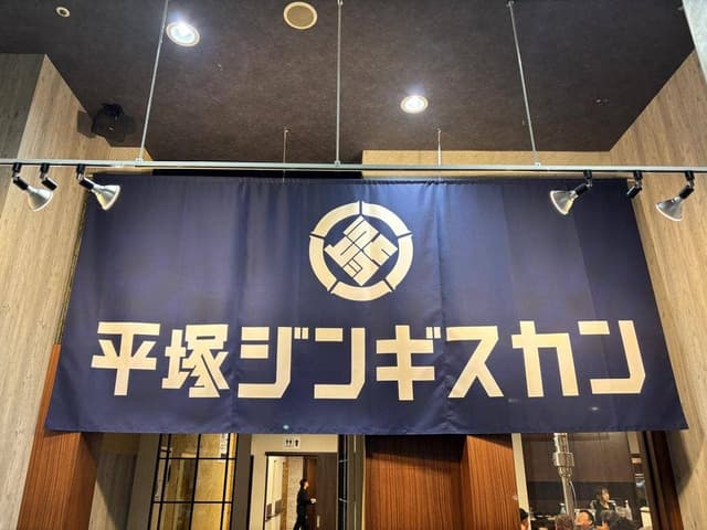 平塚ジンギスカン すすきの店 - サブ画像2